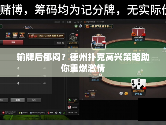 输牌后郁闷？德州扑克高兴策略助你重燃激情