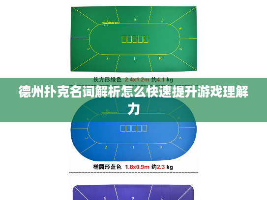 德州扑克名词解析怎么快速提升游戏理解力