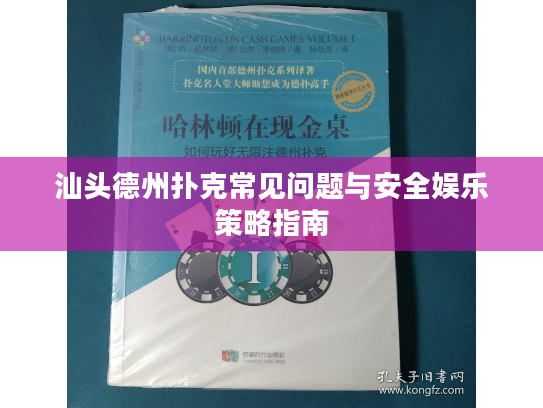 汕头德州扑克常见问题与安全娱乐策略指南