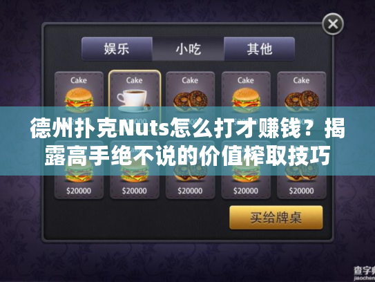 德州扑克Nuts怎么打才赚钱？揭露高手绝不说的价值榨取技巧