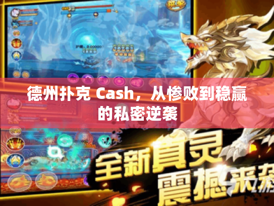 德州扑克 Cash，从惨败到稳赢的私密逆袭