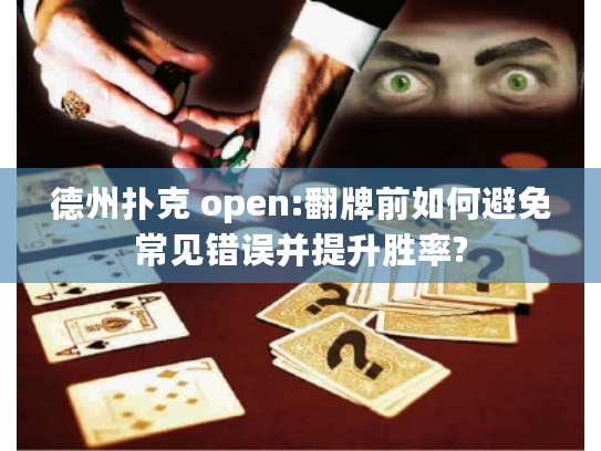 德州扑克 open:翻牌前如何避免常见错误并提升胜率?