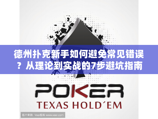 德州扑克新手如何避免常见错误?从理论到实战的7步避坑指南 德州扑克新手如何避免常见错误?从理论到实战的7步避坑指南