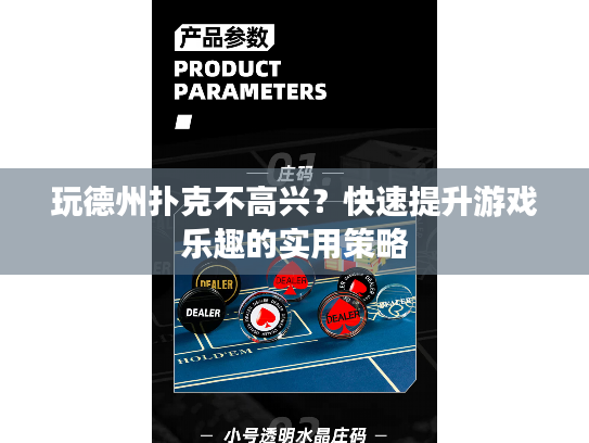 玩德州扑克不高兴？快速提升游戏乐趣的实用策略