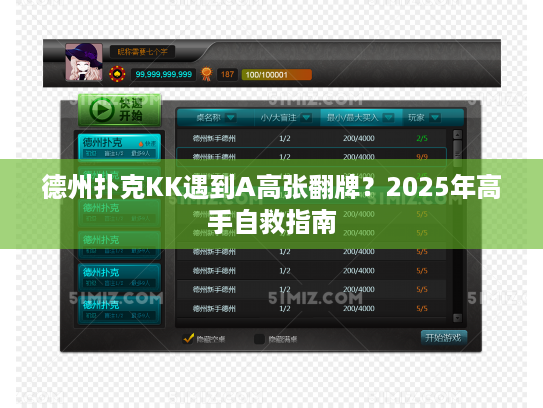 德州扑克KK遇到A高张翻牌？2025年高手自救指南