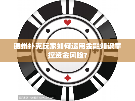 德州扑克玩家如何运用金融知识掌控资金风险?