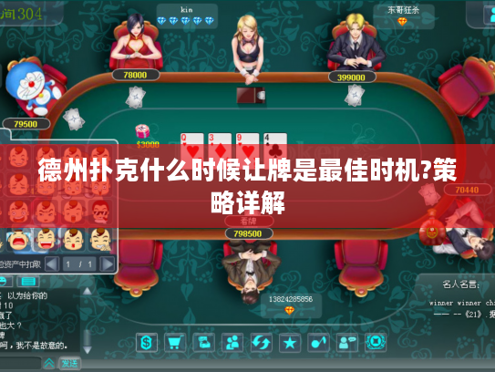 德州扑克什么时候让牌是最佳时机?策略详解