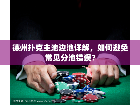 德州扑克主池边池详解，如何避免常见分池错误？