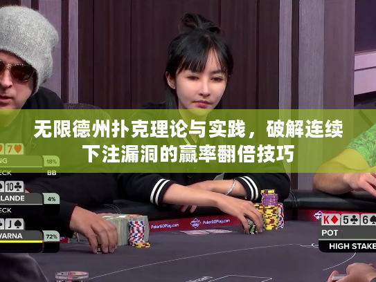 无限德州扑克理论与实践,破解连续下注漏洞的赢率翻倍技巧 无限德州扑克理论与实践,破解连续下注漏洞的赢率翻倍技巧