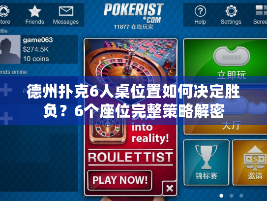 德州扑克6人桌位置如何决定胜负？6个座位完整策略解密