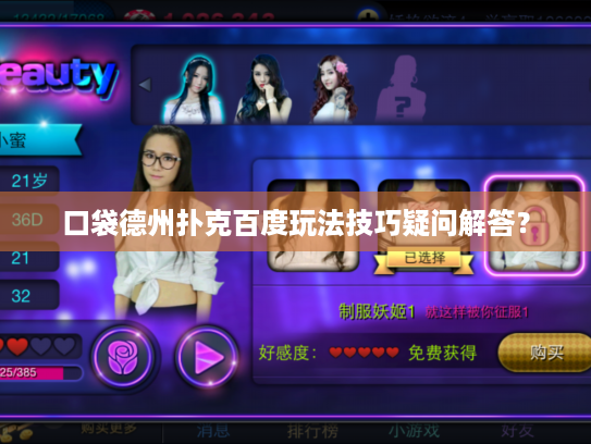 口袋德州扑克百度玩法技巧疑问解答？