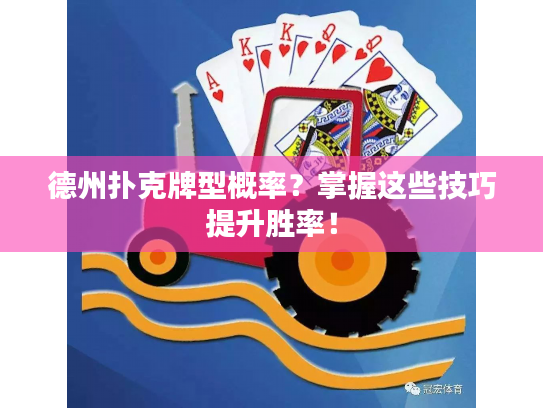 德州扑克牌型概率？掌握这些技巧提升胜率！