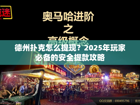 德州扑克怎么提现？2025年玩家必备的安全提款攻略