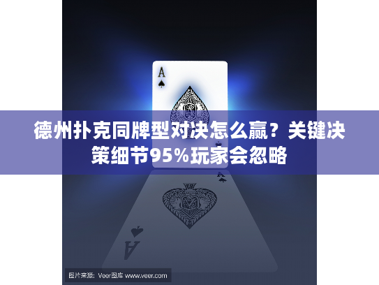 德州扑克同牌型对决怎么赢？关键决策细节95%玩家会忽略