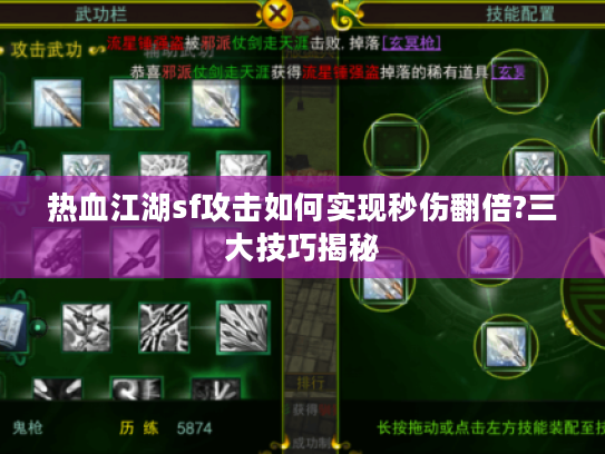 热血江湖sf攻击如何实现秒伤翻倍?三大技巧揭秘