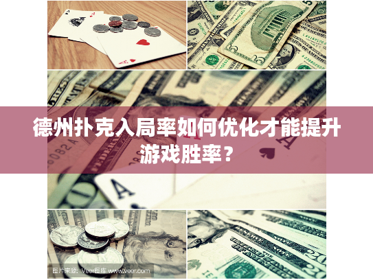 德州扑克入局率如何优化才能提升游戏胜率？