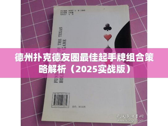 德州扑克德友圈最佳起手牌组合策略解析（2025实战版）