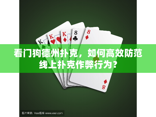 看门狗德州扑克，如何高效防范线上扑克作弊行为？