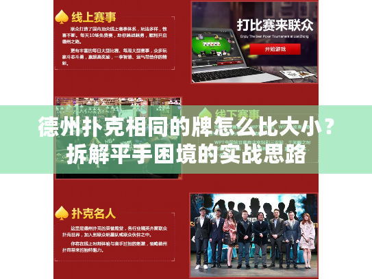 德州扑克相同的牌怎么比大小？拆解平手困境的实战思路