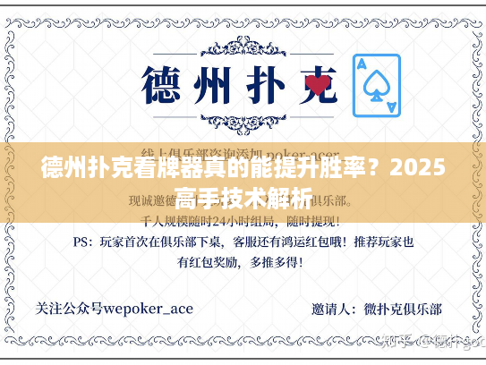 德州扑克看牌器真的能提升胜率？2025高手技术解析