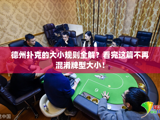 德州扑克的大小规则全解？看完这篇不再混淆牌型大小！