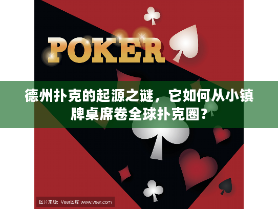 德州扑克的起源之谜，它如何从小镇牌桌席卷全球扑克圈？