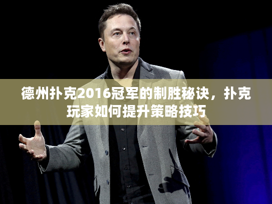 德州扑克2016冠军的制胜秘诀,扑克玩家如何提升策略技巧 德州扑克2016冠军的制胜秘诀,扑克玩家如何提升策略技巧