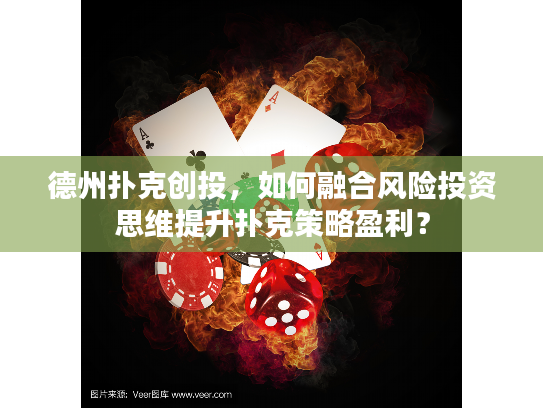 德州扑克创投，如何融合风险投资思维提升扑克策略盈利？