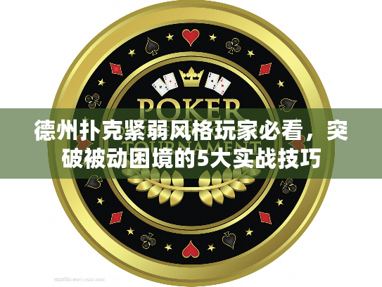 德州扑克紧弱风格玩家必看,突破被动困境的5大实战技巧 德州扑克紧弱风格玩家必看,突破被动困境的5大实战技巧