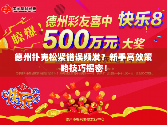 德州扑克松紧错误频发？新手高效策略技巧揭密！