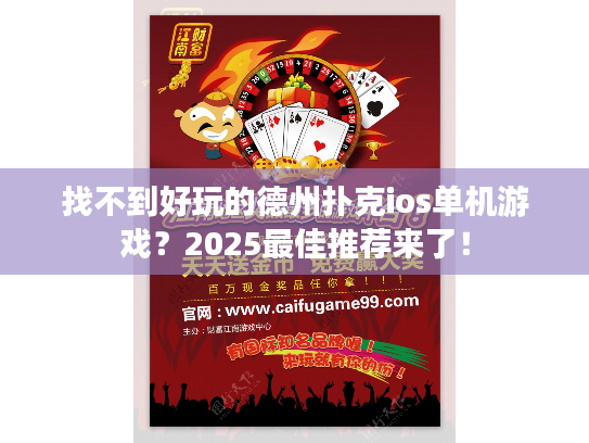 找不到好玩的德州扑克ios单机游戏？2025最佳推荐来了！
