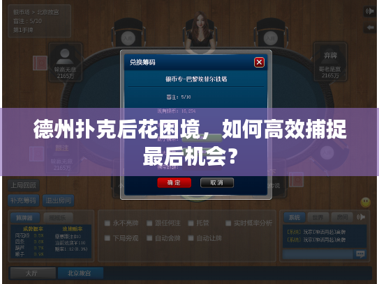 德州扑克后花困境，如何高效捕捉最后机会？