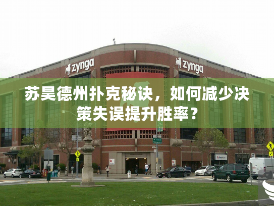 苏昊德州扑克秘诀，如何减少决策失误提升胜率？