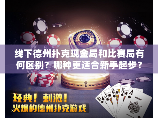 线下德州扑克现金局和比赛局有何区别？哪种更适合新手起步？