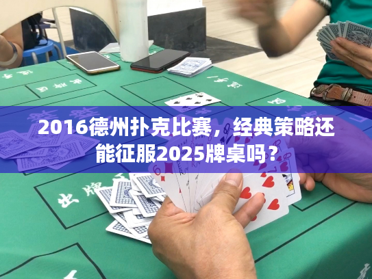 2016德州扑克比赛，经典策略还能征服2025牌桌吗？