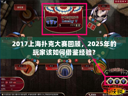 2017上海扑克大赛回顾，2025年的玩家该如何借鉴经验？