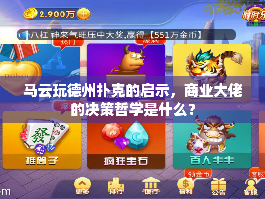 马云玩德州扑克的启示，商业大佬的决策哲学是什么？