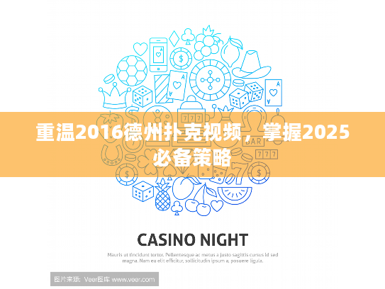 重温2016德州扑克视频，掌握2025必备策略
