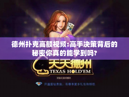 德州扑克高额视频:高手决策背后的秘密你真的能学到吗? 德州扑克高额视频:高手决策背后的秘密你真的能学到吗?