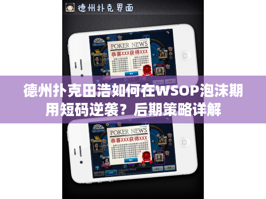 德州扑克田浩如何在WSOP泡沫期用短码逆袭？后期策略详解