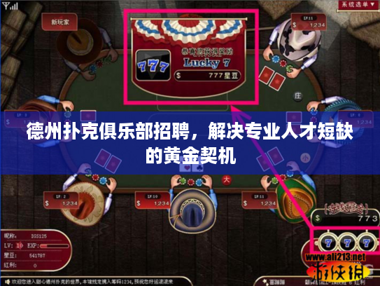 德州扑克俱乐部招聘,解决专业人才短缺的黄金契机 德州扑克俱乐部招聘,解决专业人才短缺的黄金契机