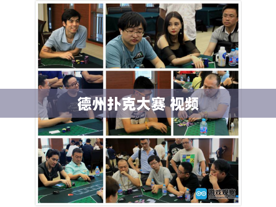 德州扑克大赛 视频 德州扑克大赛 视频