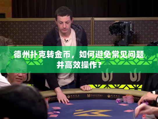 德州扑克转金币，如何避免常见问题并高效操作？