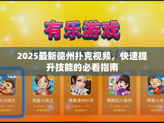 2025最新德州扑克视频，快速提升技能的必看指南