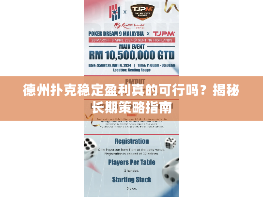 德州扑克稳定盈利真的可行吗？揭秘长期策略指南