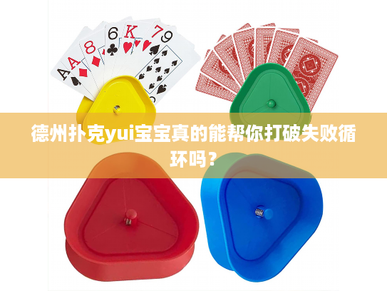 德州扑克yui宝宝真的能帮你打破失败循环吗？