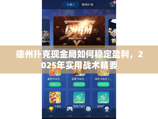 德州扑克现金局如何稳定盈利,2025年实用战术精要 德州扑克现金局如何稳定盈利,2025年实用战术精要