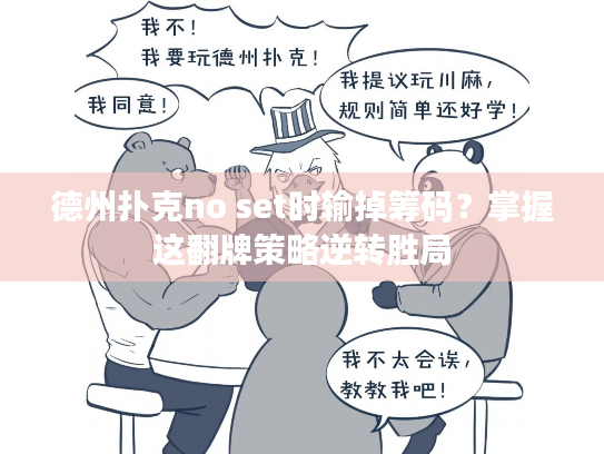 德州扑克no set时输掉筹码？掌握这翻牌策略逆转胜局