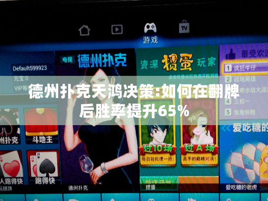 德州扑克天鸿决策:如何在翻牌后胜率提升65% 德州扑克天鸿决策:如何在翻牌后胜率提升65%