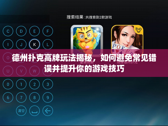 德州扑克高牌玩法揭秘,如何避免常见错误并提升你的游戏技巧 德州扑克高牌玩法揭秘,如何避免常见错误并提升你的游戏技巧